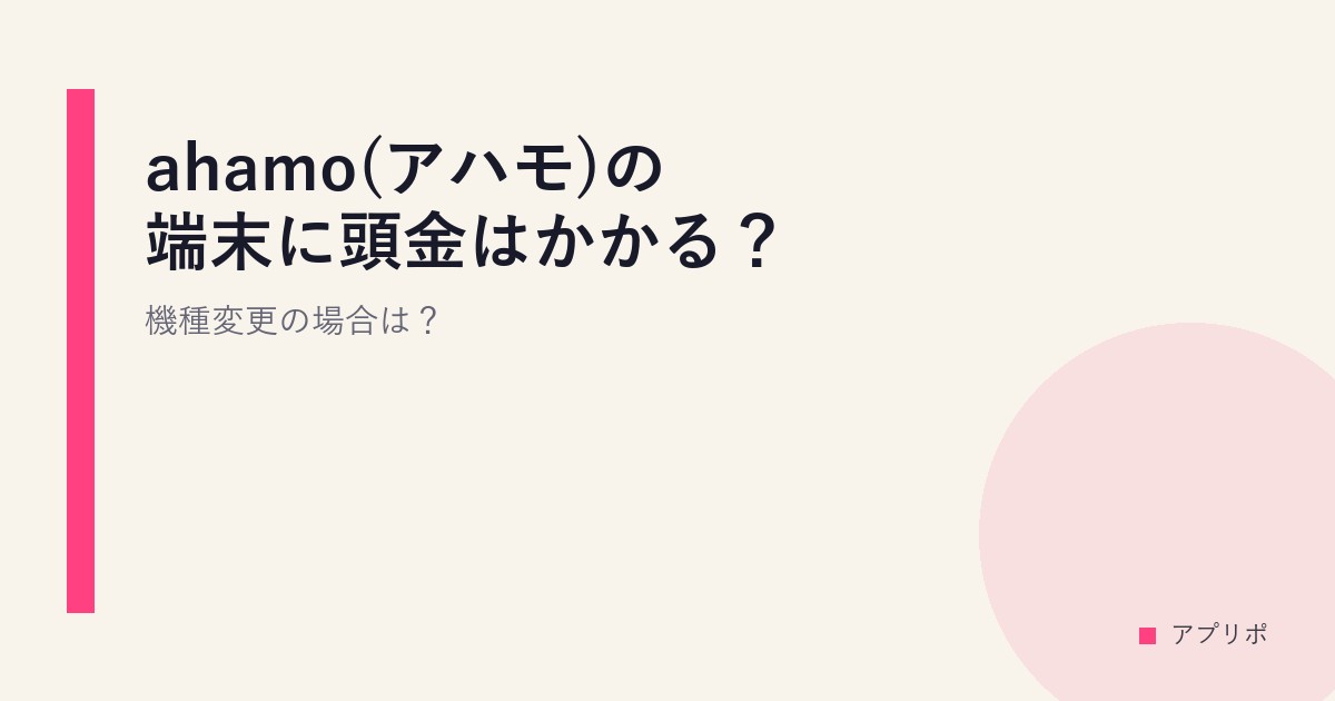 ahamo(アハモ)の端末に頭金はかかる？機種変更の場合は？のサムネイル画像