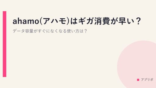 ahamo(アハモ)はギガ消費が早い？データ容量がすぐになくなる使い方は？