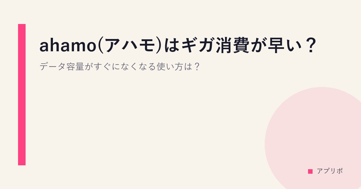 ahamo(アハモ)はギガ消費が早い？データ容量がすぐになくなる使い方は？