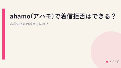 ahamo(アハモ)で着信拒否はできる？非通知拒否の設定方法は？
