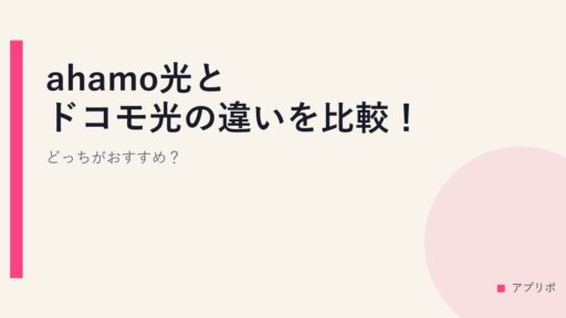 ahamo光とドコモ光の違いを比較！どっちがおすすめ？