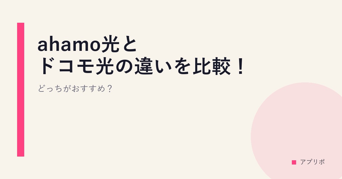 ahamo光とドコモ光の違いを比較！どっちがおすすめ？のサムネイル画像
