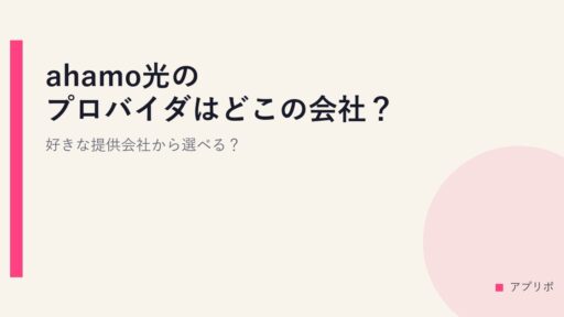 ahamo光のプロバイダはどこの会社？好きな提供会社から選べる？