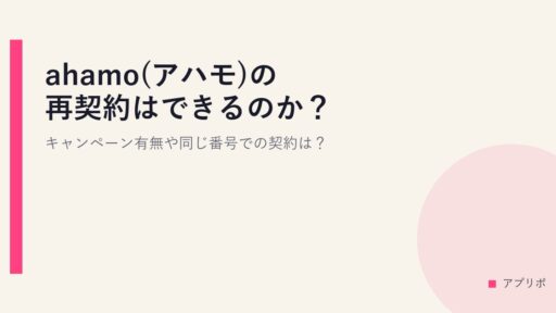 ahamo(アハモ)の再契約はできるのか？キャンペーン有無や同じ番号での契約は？