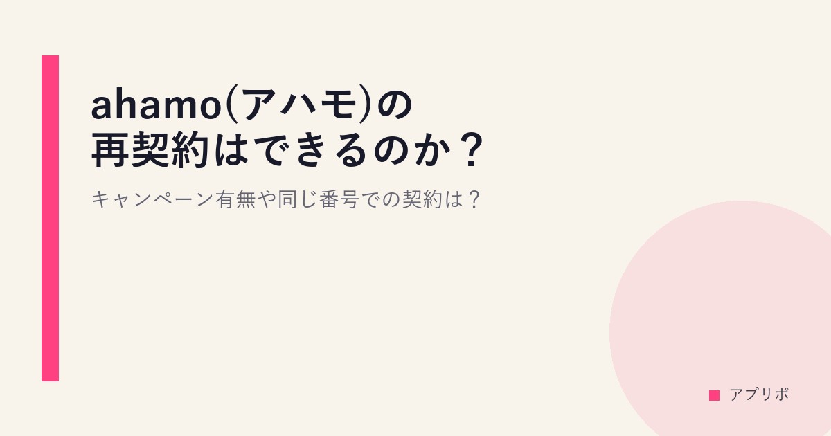 ahamo(アハモ)の再契約はできるのか？キャンペーン有無や同じ番号での契約は？のサムネイル画像