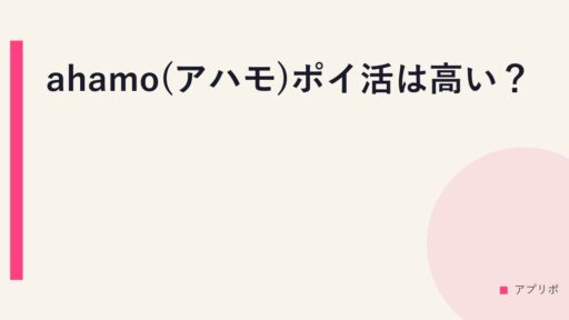 ahamo(アハモ)ポイ活は高い？