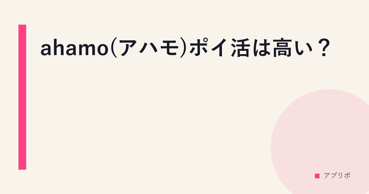 ahamo(アハモ)ポイ活は高い？のサムネイル画像