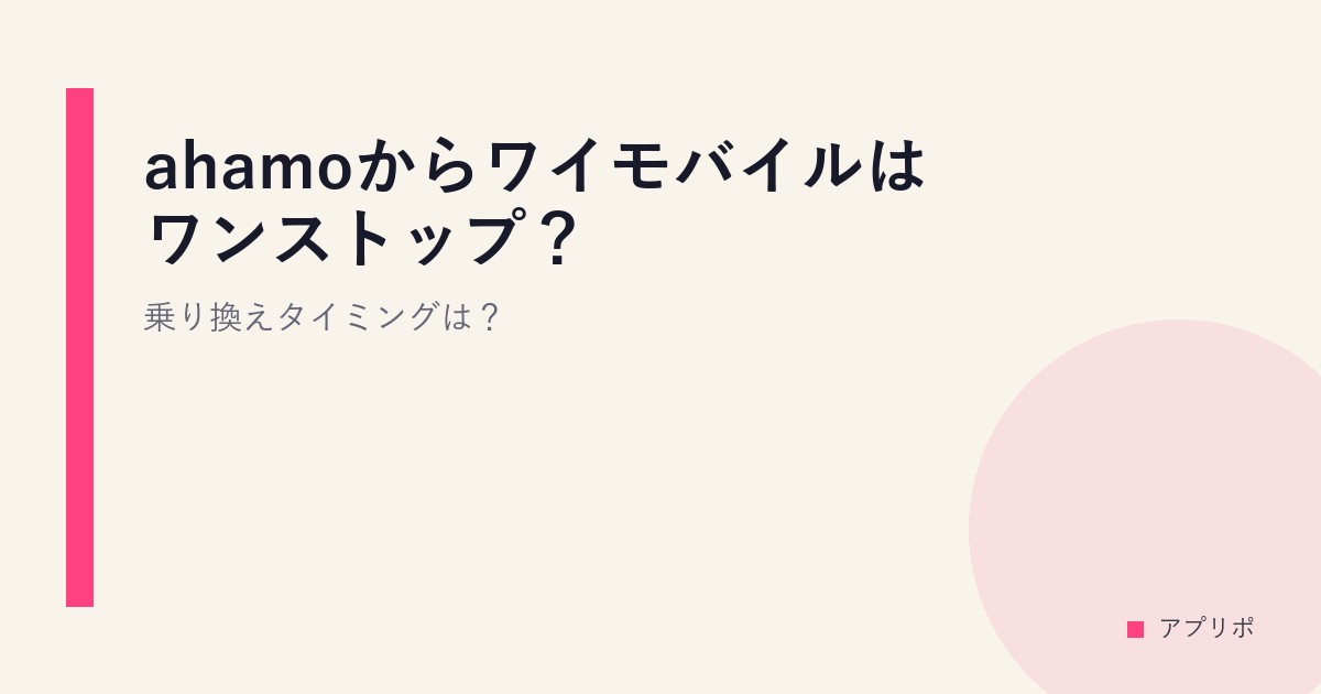 ahamoからワイモバイルはワンストップ？乗り換えタイミングは？のサムネイル画像