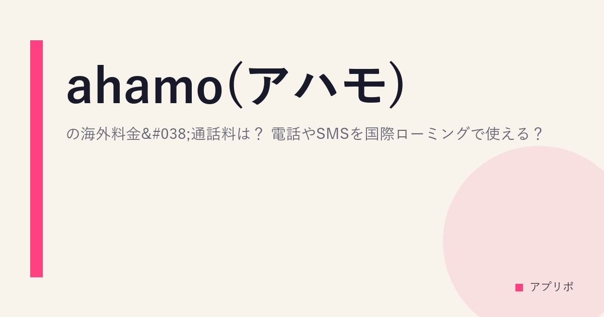ahamo(アハモ)の海外料金&通話料は？電話やSMSを国際ローミングで使える？のサムネイル画像