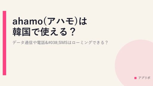 ahamo(アハモ)は韓国で使える？データ通信や電話&SMSはローミングできる？