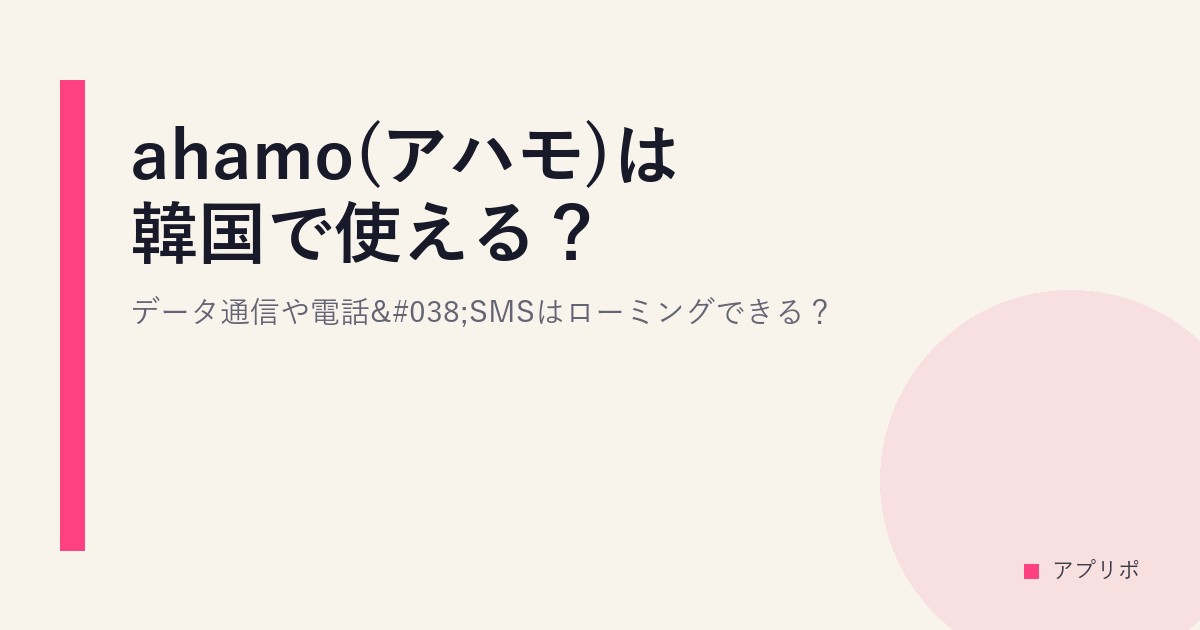 ahamo(アハモ)は韓国で使える？データ通信や電話&SMSはローミングできる？