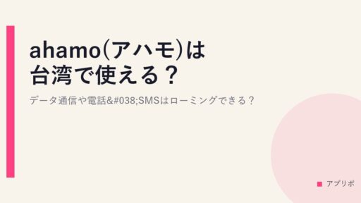 ahamo(アハモ)は台湾で使える？データ通信や電話&SMSはローミングできる？