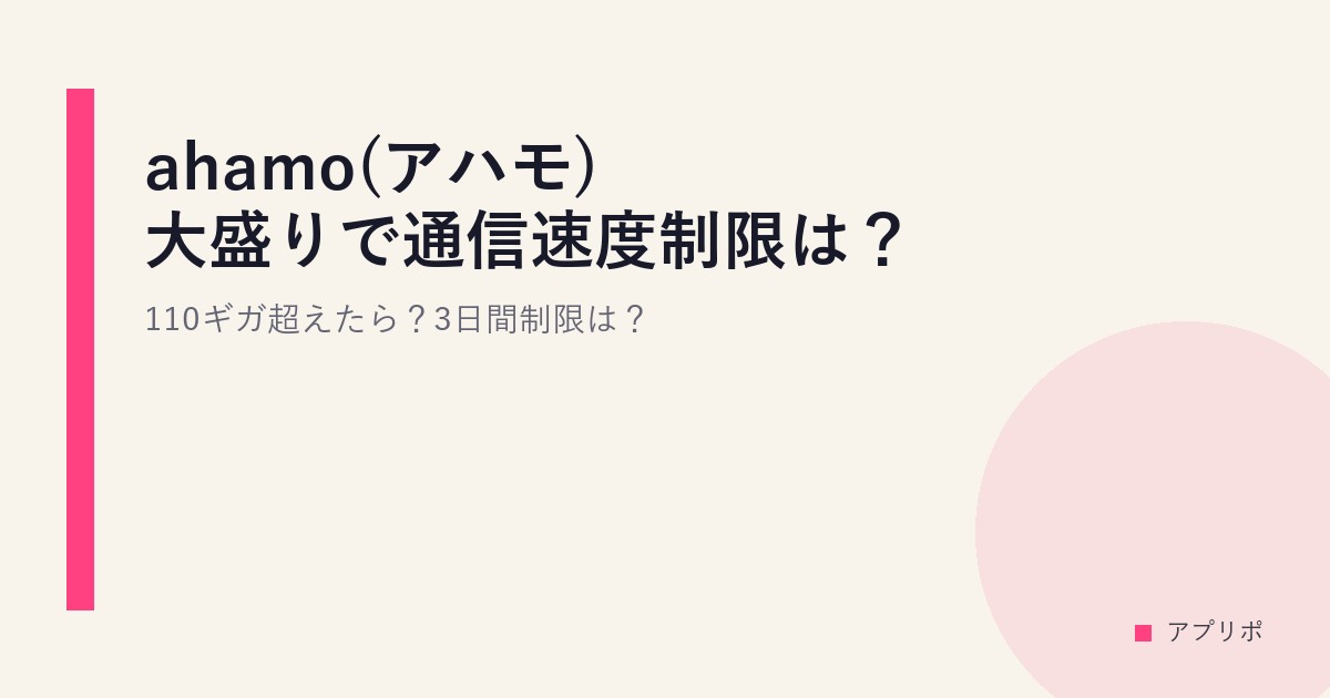 ahamo(アハモ)大盛りで通信速度制限は？110ギガ超えたら？3日間制限は？のサムネイル画像