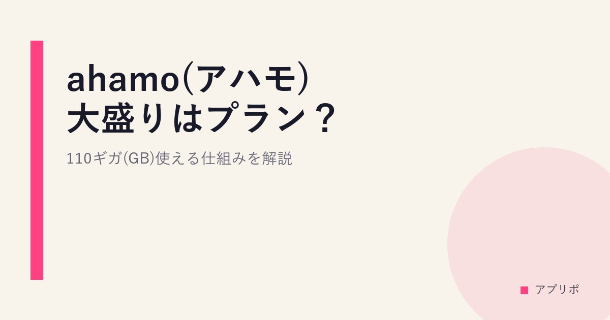 ahamo(アハモ)大盛りはプラン？110ギガ(GB)使える仕組みを解説のサムネイル画像