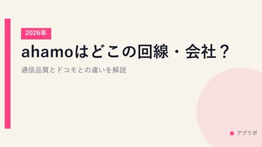 ahamoはどこの回線・会社？通信品質とドコモとの違いを解説【2026年】