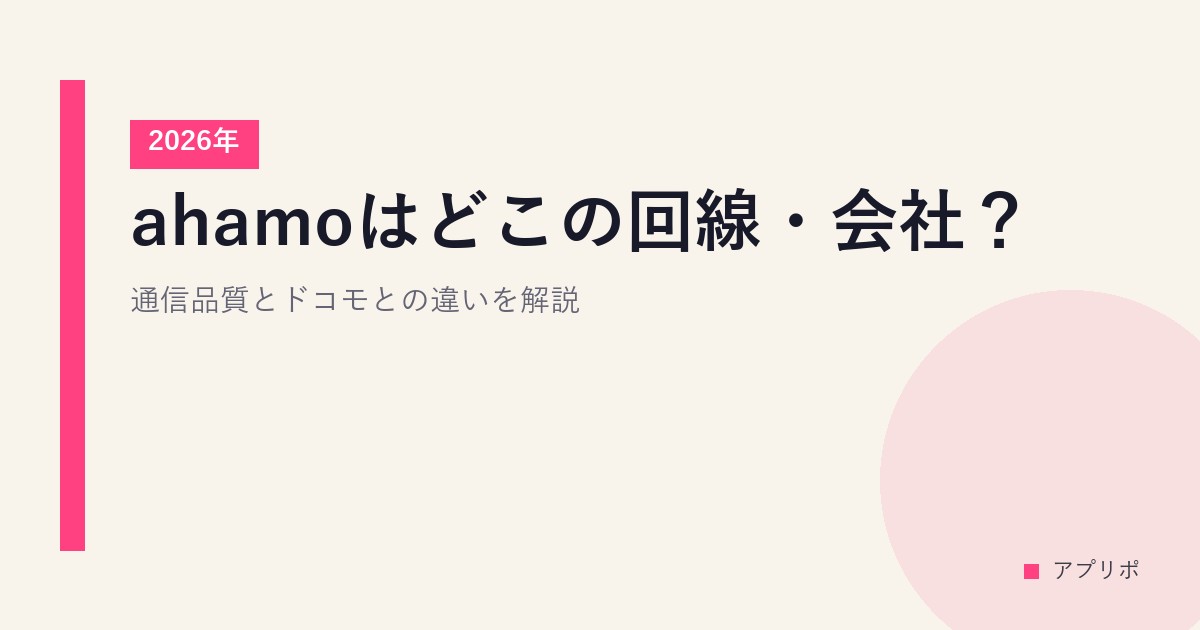 ahamoはどこの回線・会社？通信品質とドコモとの違いを解説【2026年】のサムネイル画像