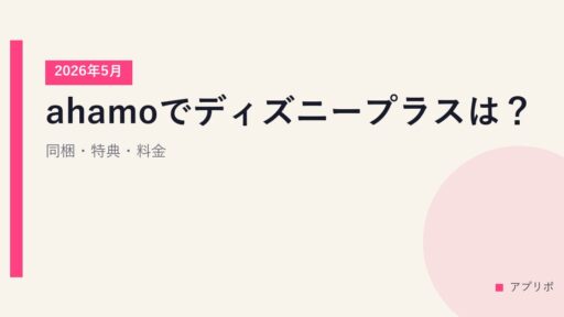 ahamoでディズニープラスは？同梱・特典・料金【2026年5月】