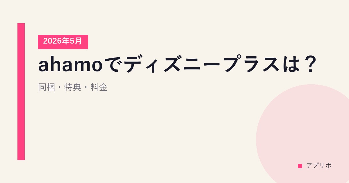 ahamoでディズニープラスは？同梱・特典・料金【2026年5月】のサムネイル画像