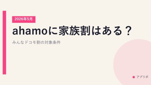 ahamoに家族割はある？みんなドコモ割の対象条件【2026年5月】