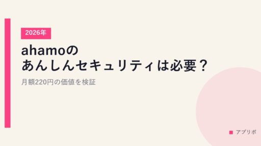 ahamoのあんしんセキュリティは必要？月額220円の価値を検証【2026年】