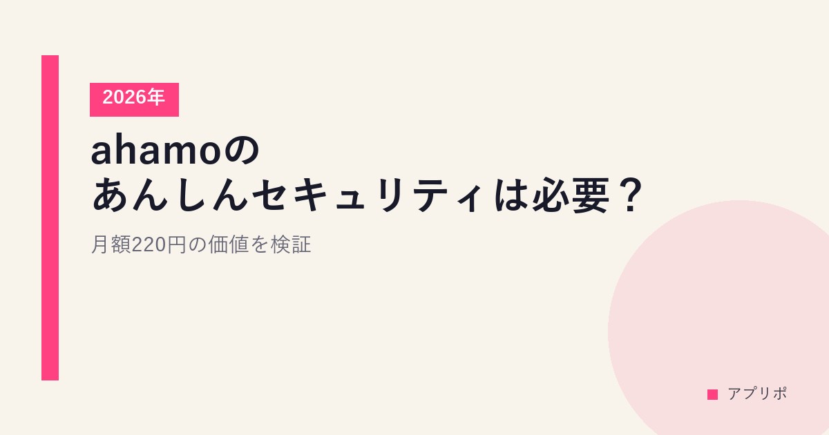 ahamoのあんしんセキュリティは必要？月額220円の価値を検証【2026年】のサムネイル画像