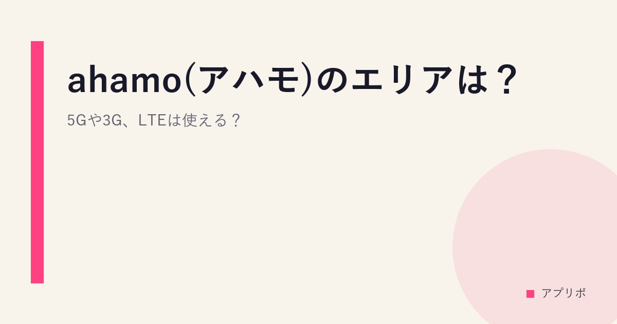 ahamo(アハモ)のエリアは？5Gや3G、LTEは使える？のサムネイル画像