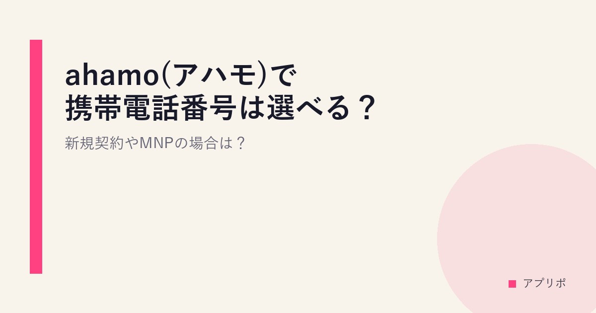 ahamo(アハモ)で携帯電話番号は選べる？新規契約やMNPの場合は？のサムネイル画像