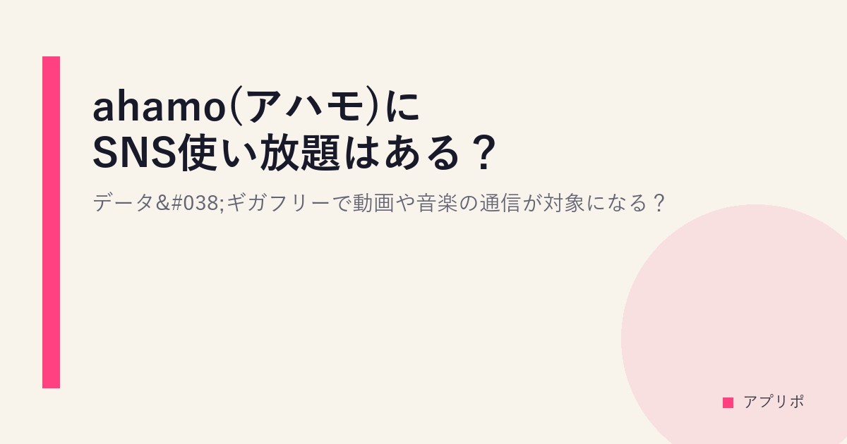 ahamo(アハモ)にSNS使い放題はある？データ&ギガフリーで動画や音楽の通信が対象になる？のサムネイル画像