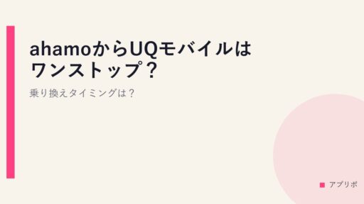 ahamoからUQモバイルはワンストップ？乗り換えタイミングは？