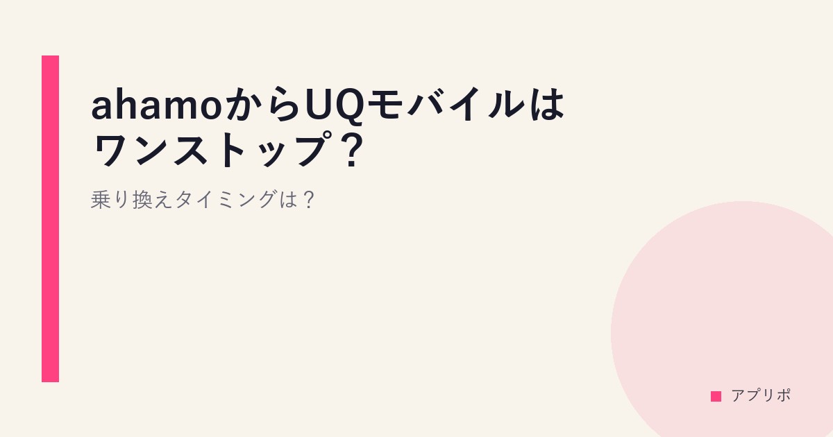 ahamoからUQモバイルはワンストップ？乗り換えタイミングは？のサムネイル画像