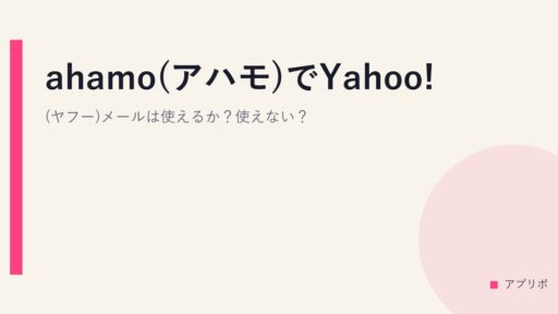 ahamo(アハモ)でYahoo!(ヤフー)メールは使えるか？使えない？