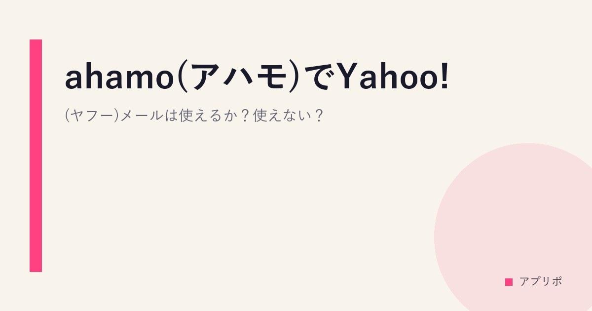 ahamo(アハモ)でYahoo!(ヤフー)メールは使えるか？使えない？のサムネイル画像