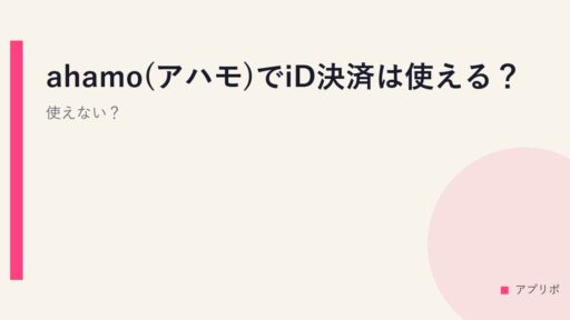 ahamo(アハモ)でiD決済は使える？使えない？