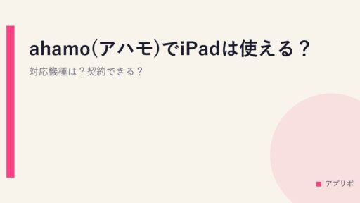 ahamo(アハモ)でiPadは使える？対応機種は？契約できる？