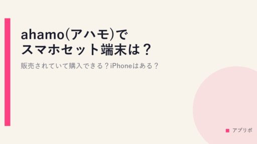 ahamo(アハモ)でスマホセット端末は？販売されていて購入できる？iPhoneはある？