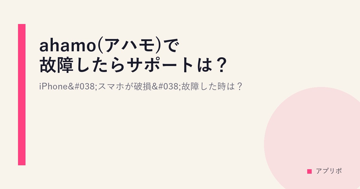 ahamo(アハモ)で故障したらサポートは？iPhone&スマホが破損&故障した時は？のサムネイル画像