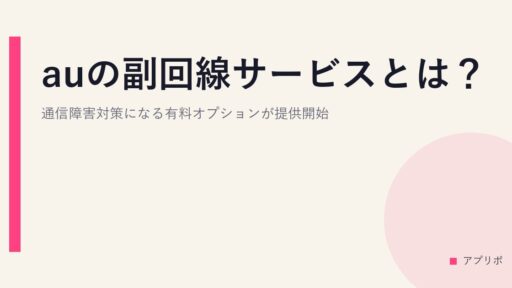 auの副回線サービスとは？通信障害対策になる有料オプションが提供開始