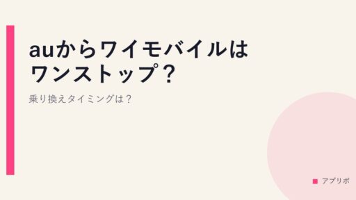 auからワイモバイルはワンストップ？乗り換えタイミングは？
