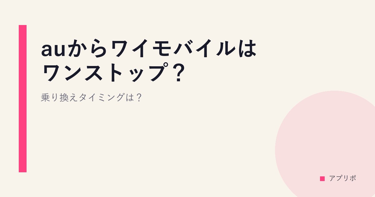 auからワイモバイルはワンストップ？乗り換えタイミングは？のサムネイル画像
