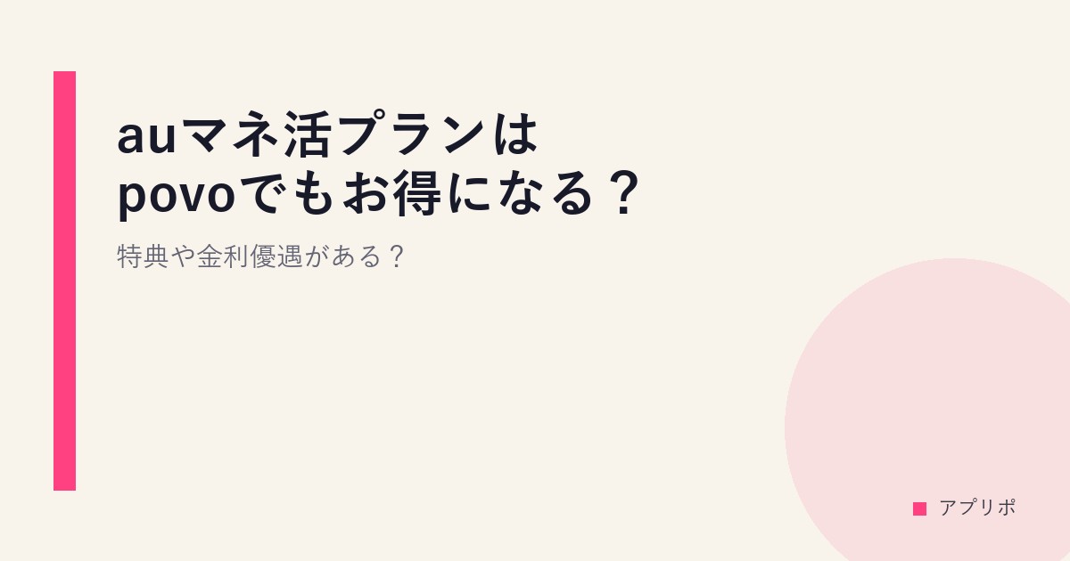 auマネ活プランはpovoでもお得になる？特典や金利優遇がある？のサムネイル画像