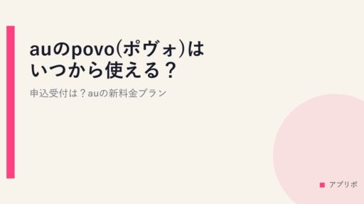 auのpovo(ポヴォ)はいつから使える？申込受付は？auの新料金プラン