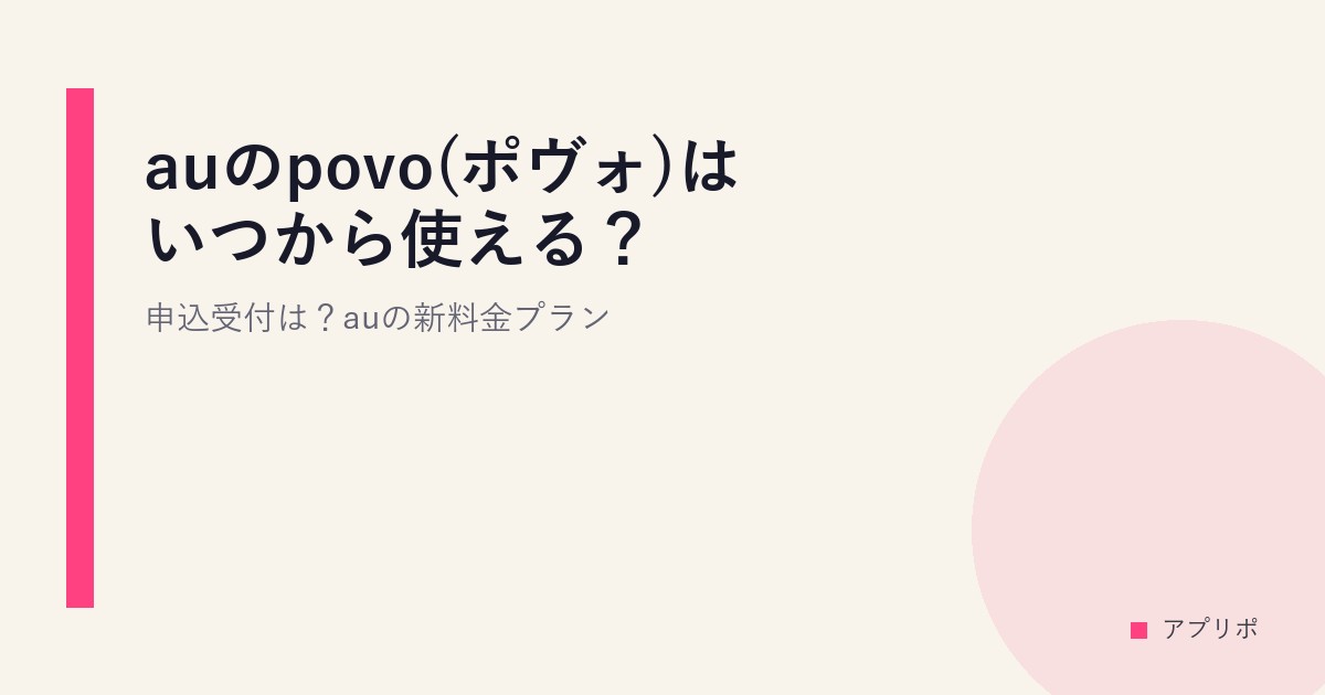 auのpovo(ポヴォ)はいつから使える？申込受付は？auの新料金プラン