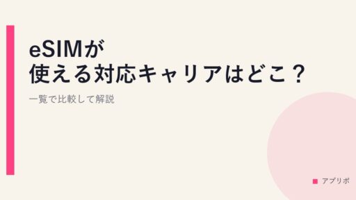 eSIMが使える対応キャリアはどこ？一覧で比較して解説