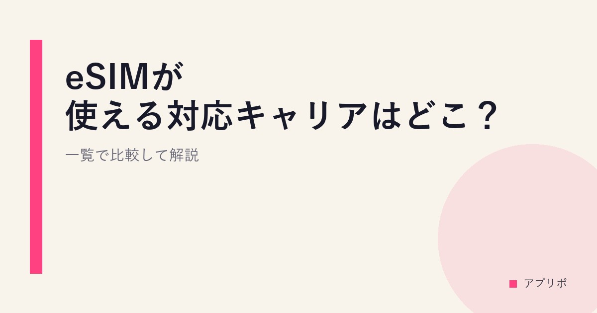 eSIMが使える対応キャリアはどこ？一覧で比較して解説のサムネイル画像