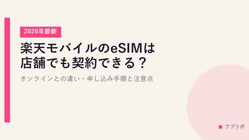 楽天モバイルのeSIMは店舗でも契約できる？オンラインとの違い・申し込み手順と注意点【2026年最新】