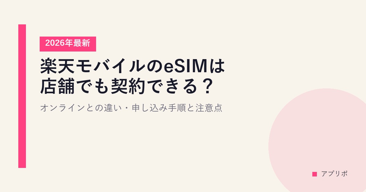 楽天モバイルのeSIMは店舗でも契約できる？オンラインとの違い・申し込み手順と注意点【2026年最新】のサムネイル画像