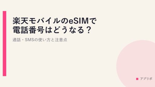 楽天モバイルのeSIMで電話番号はどうなる？通話・SMSの使い方と注意点