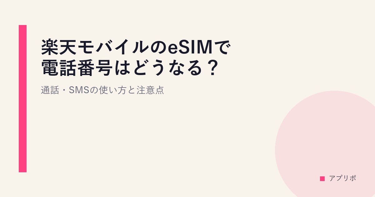 楽天モバイルのeSIMで電話番号はどうなる？通話・SMSの使い方と注意点のサムネイル画像