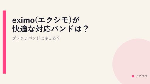 eximo(エクシモ)が快適な対応バンドは？プラチナバンドは使える？
