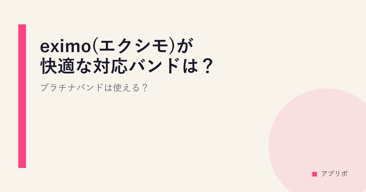 eximo(エクシモ)が快適な対応バンドは？プラチナバンドは使える？のサムネイル画像